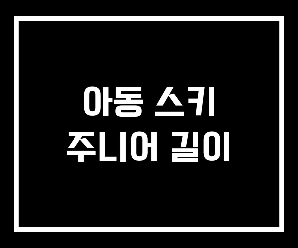 아동 스키 주니어 길이
