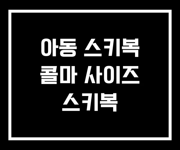 아동 스키복 콜마 사이즈 스키복