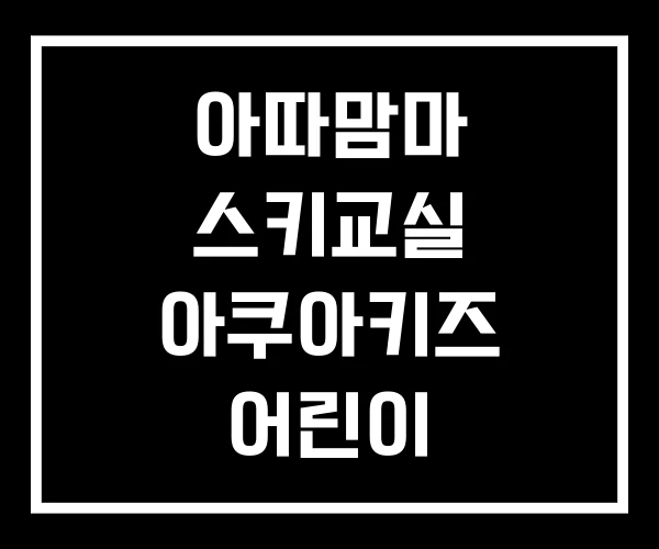 아따맘마 스키교실 아쿠아키즈 어린이