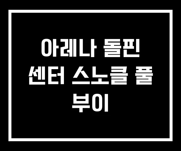 아레나 돌핀 센터 스노클 풀 부이
