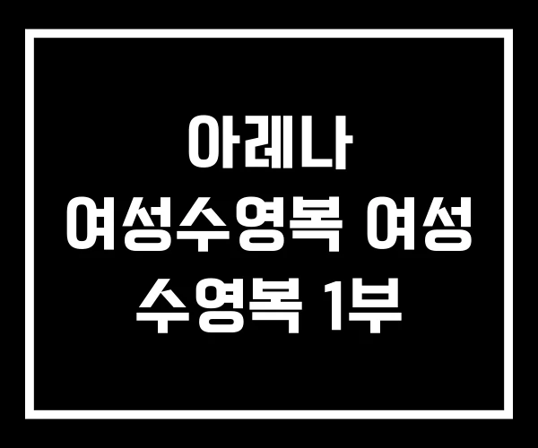 아레나 여성수영복 여성 수영복 1부