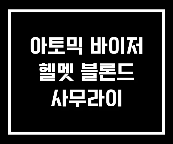 아토믹 바이저 헬멧 블론드 사무라이