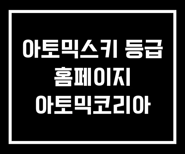 아토믹스키 등급 홈페이지 아토믹코리아