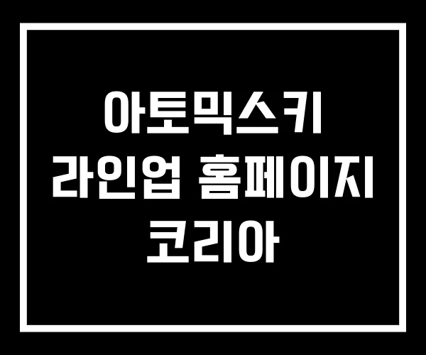아토믹스키 라인업 홈페이지 코리아
