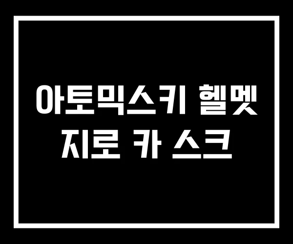 아토믹스키 헬멧 지로 카 스크