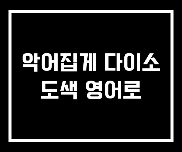 악어집게 다이소 도색 영어로