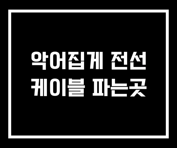 악어집게 전선 케이블 파는곳