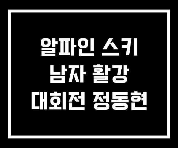 알파인 스키 남자 활강 대회전 정동현