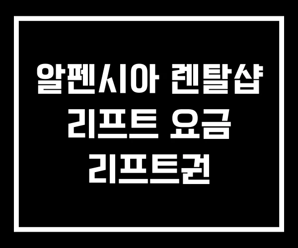 알펜시아 렌탈샵 리프트 요금 리프트권
