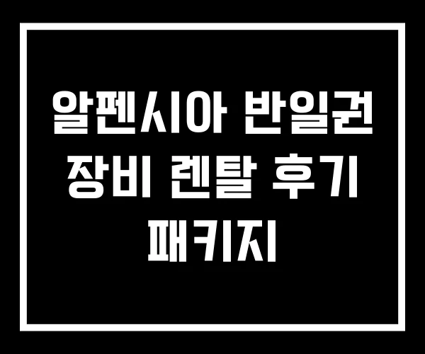 알펜시아 반일권 장비 렌탈 후기 패키지