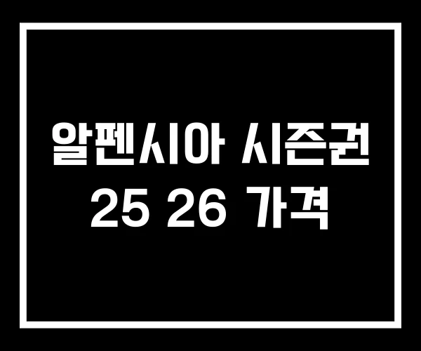 알펜시아 시즌권 25 26 가격