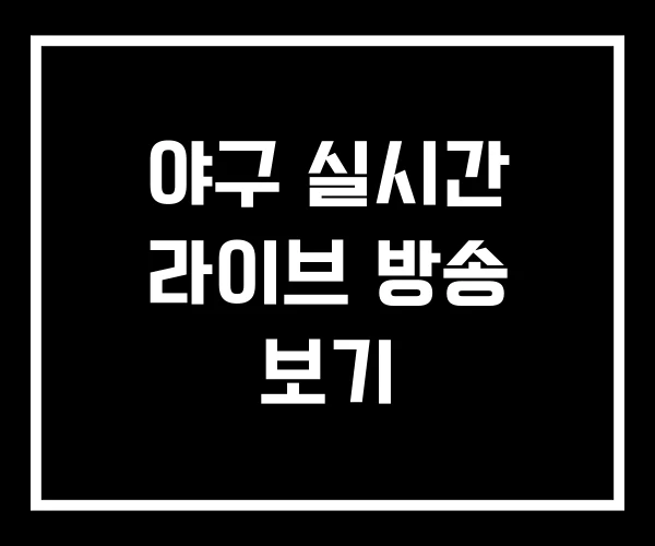 야구 실시간 라이브 방송 보기