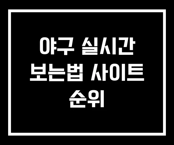 야구 실시간 보는법 사이트 순위