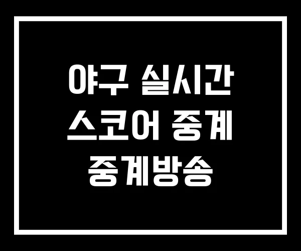 야구 실시간 스코어 중계 중계방송 야구 실시간 스코어 중계 중계방송