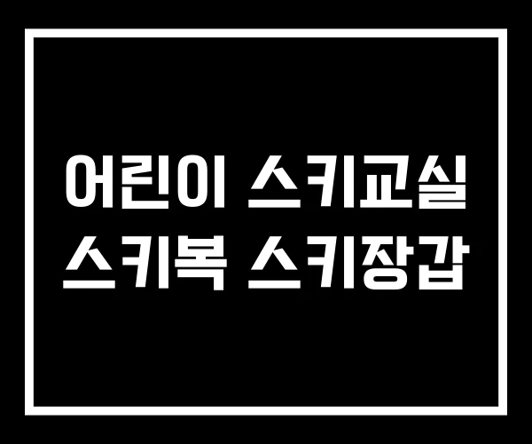 어린이 스키교실 스키복 스키장갑 어린이 스키교실 스키복 스키장갑