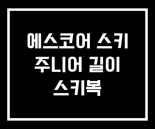 에스코어 스키 주니어 길이 스키복