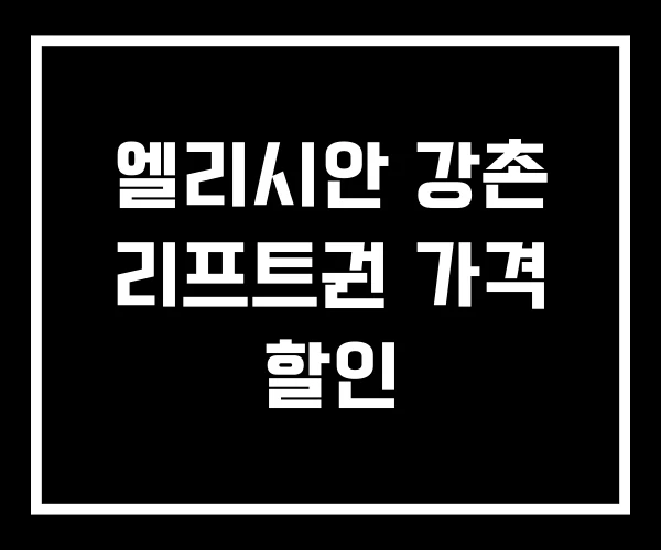 엘리시안 강촌 리프트권 가격 할인