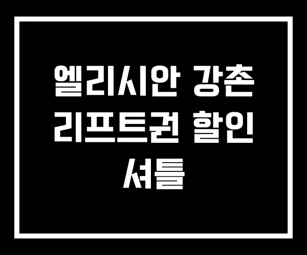 엘리시안 강촌 리프트권 할인 셔틀