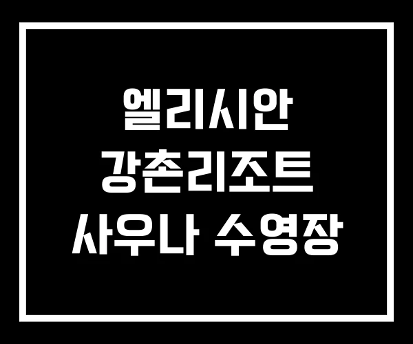 엘리시안 강촌리조트 사우나 수영장 엘리시안 강촌리조트 사우나 수영장