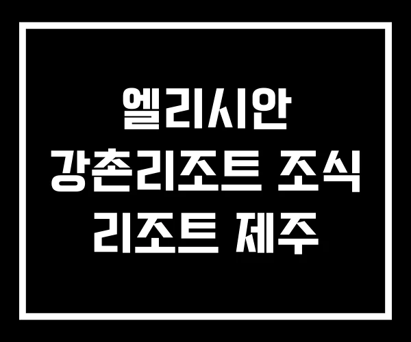 엘리시안 강촌리조트 조식 리조트 제주