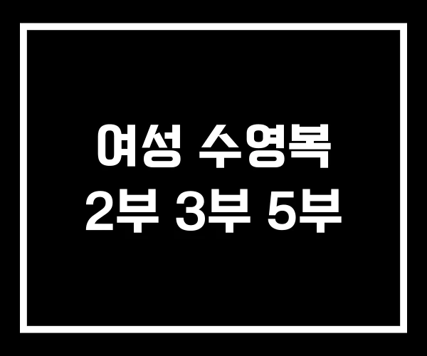 여성 수영복 2부 3부 5부