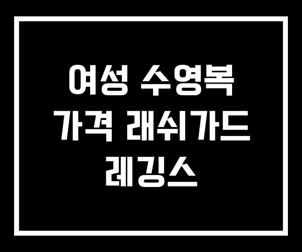 여성 수영복 가격 래쉬가드 레깅스