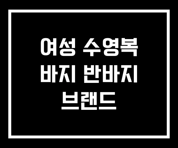 여성 수영복 바지 반바지 브랜드