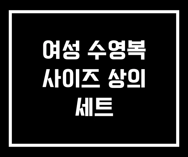 여성 수영복 사이즈 상의 세트 여성 수영복 사이즈 상의 세트