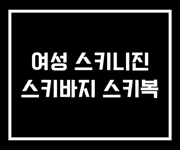 여성 스키니진 스키바지 스키복