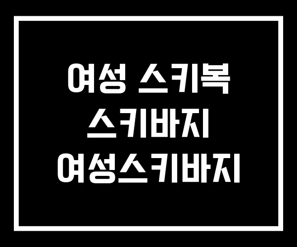 여성 스키복 스키바지 여성스키바지