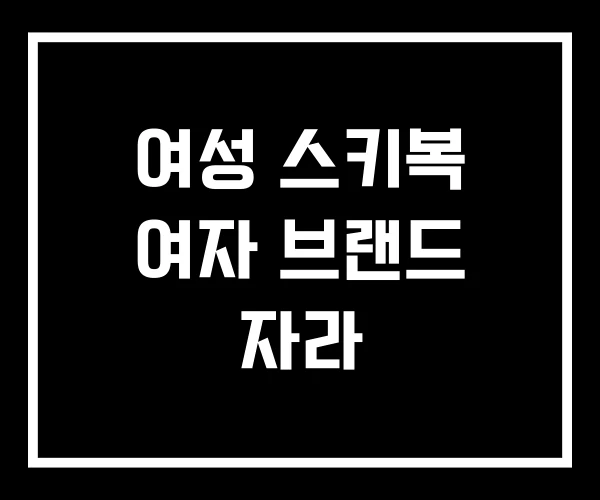 여성 스키복 여자 브랜드 자라