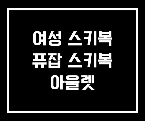 여성 스키복 퓨잡 스키복 아울렛 여성 스키복 퓨잡 스키복 아울렛