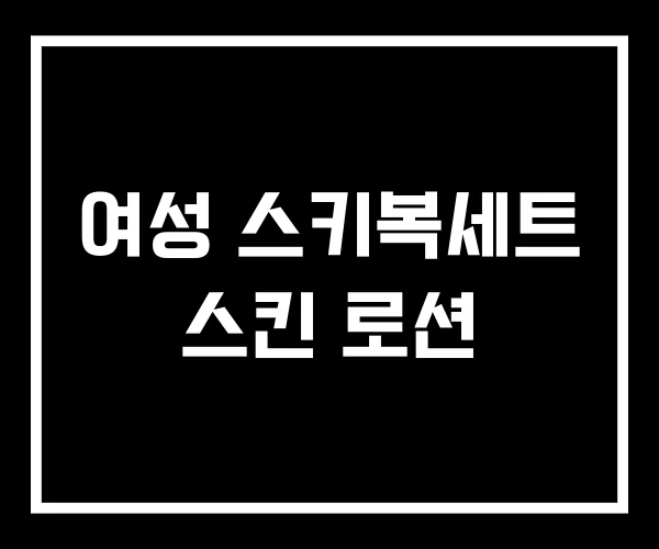 여성 스키복세트 스킨 로션