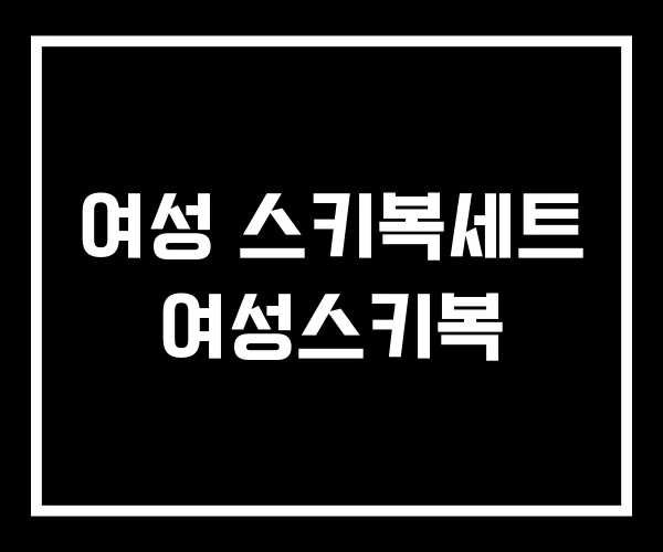 여성 스키복세트 여성스키복