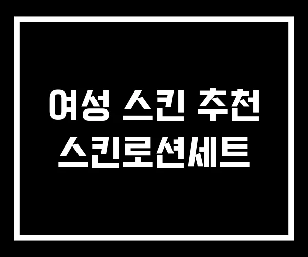 여성 스킨 추천 스킨로션세트