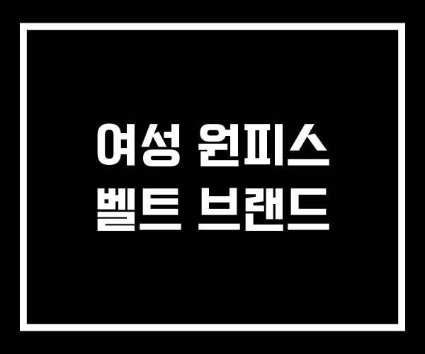 여성 원피스 벨트 브랜드