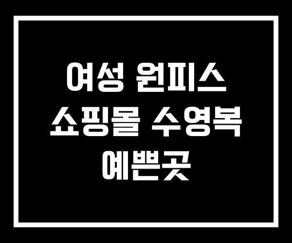 여성 원피스 쇼핑몰 수영복 예쁜곳