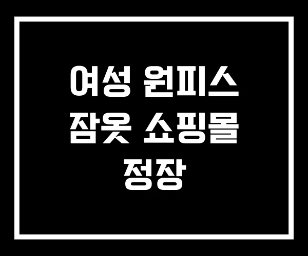여성 원피스 잠옷 쇼핑몰 정장