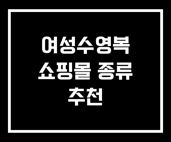여성수영복 쇼핑몰 종류 추천