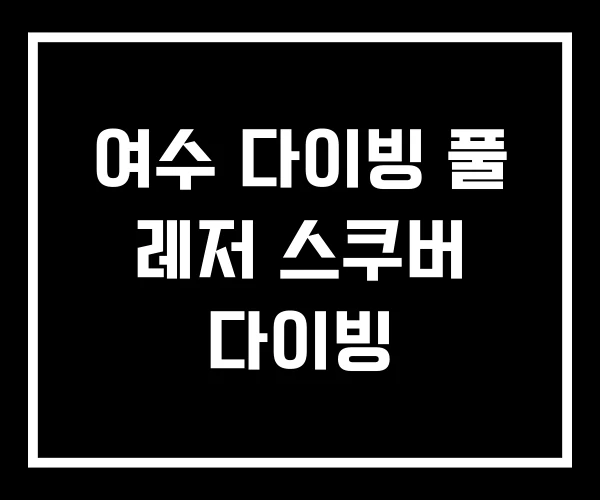 여수 다이빙 풀 레저 스쿠버 다이빙