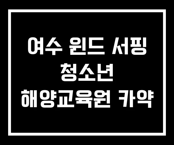 여수 윈드 서핑 청소년 해양교육원 카약