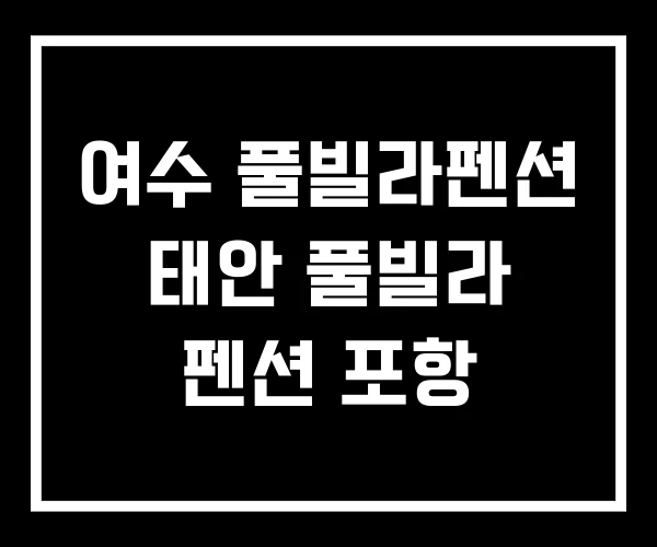 여수 풀빌라펜션 태안 풀빌라 펜션 포항