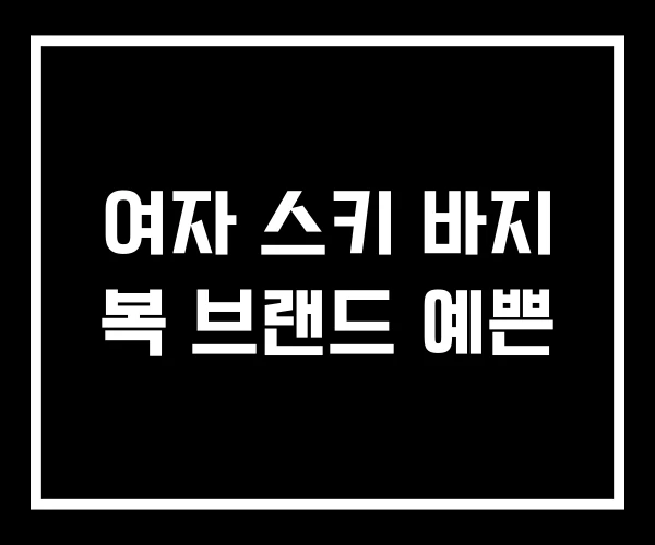 여자 스키 바지 복 브랜드 예쁜