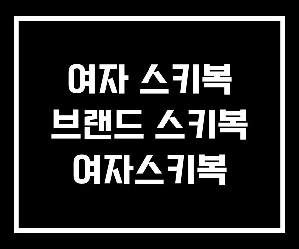 여자 스키복 브랜드 스키복 여자스키복