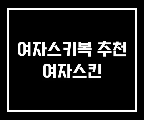 여자스키복 추천 여자스킨