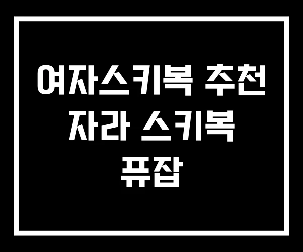 여자스키복 추천 자라 스키복 퓨잡 여자스키복 추천 자라 스키복 퓨잡
