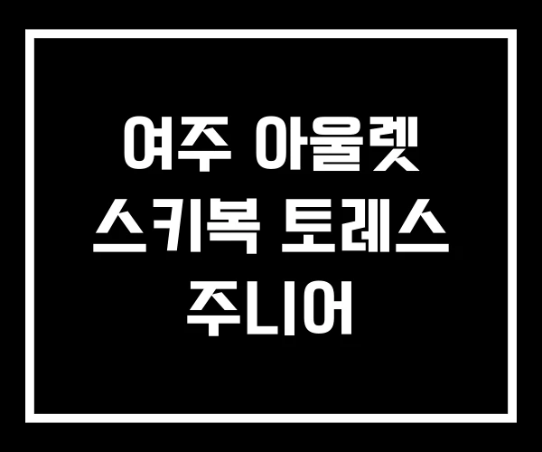 여주 아울렛 스키복 토레스 주니어
