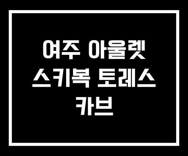 여주 아울렛 스키복 토레스 카브 여주 아울렛 스키복 토레스 카브