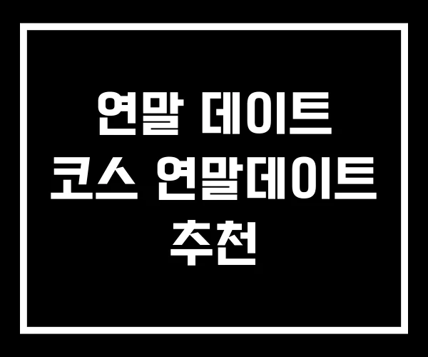 연말 데이트 코스 연말데이트 추천