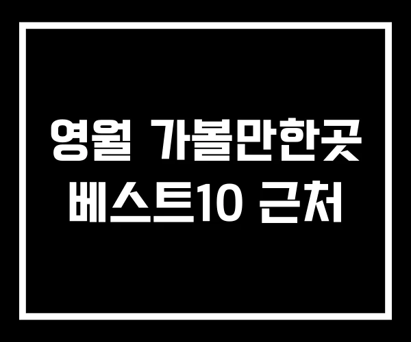영월 가볼만한곳 베스트10 근처
